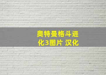 奥特曼格斗进化3图片 汉化